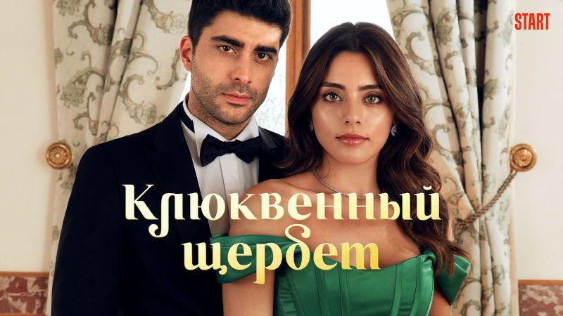 Яркая пара сериала «Клюквенный щербет»