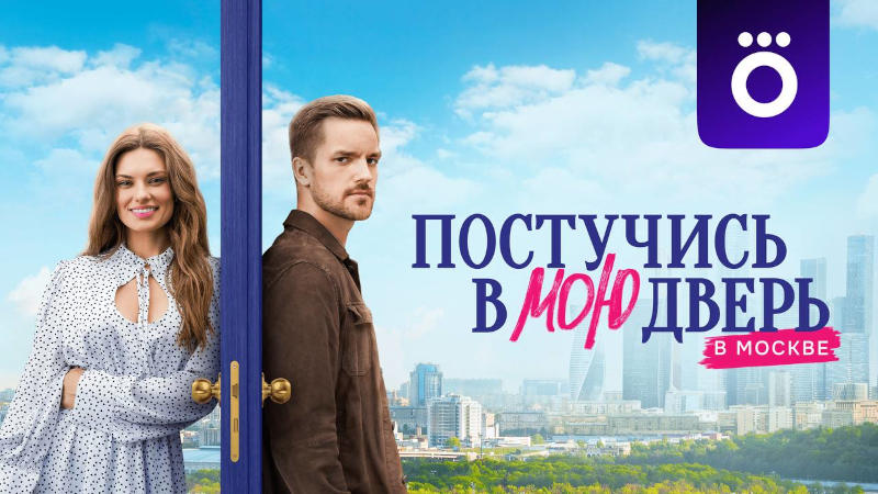 Российская адаптация нашумевшего турецкого сериала!