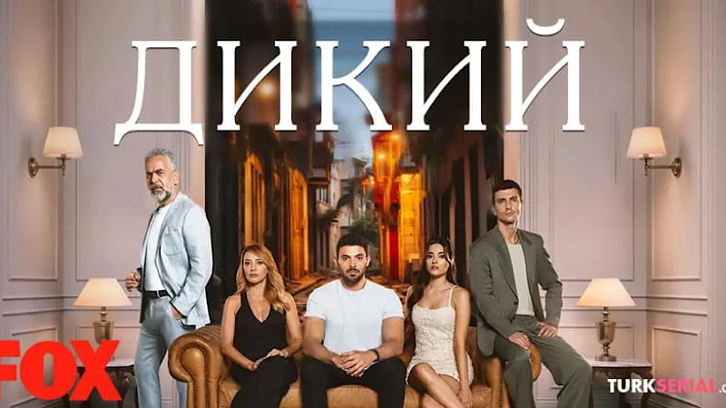 Ожидание второго сезона сериала «Дикий»