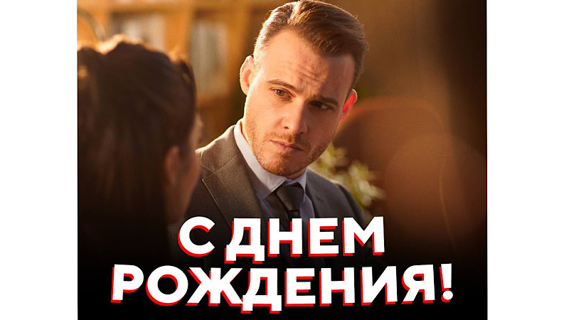 День Рождения Керема Бюрсина